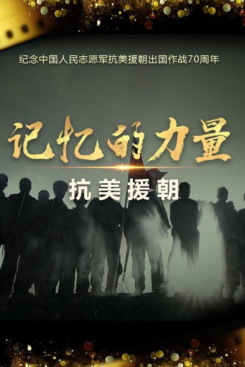 Poster della serie 记忆的力量·抗美援朝