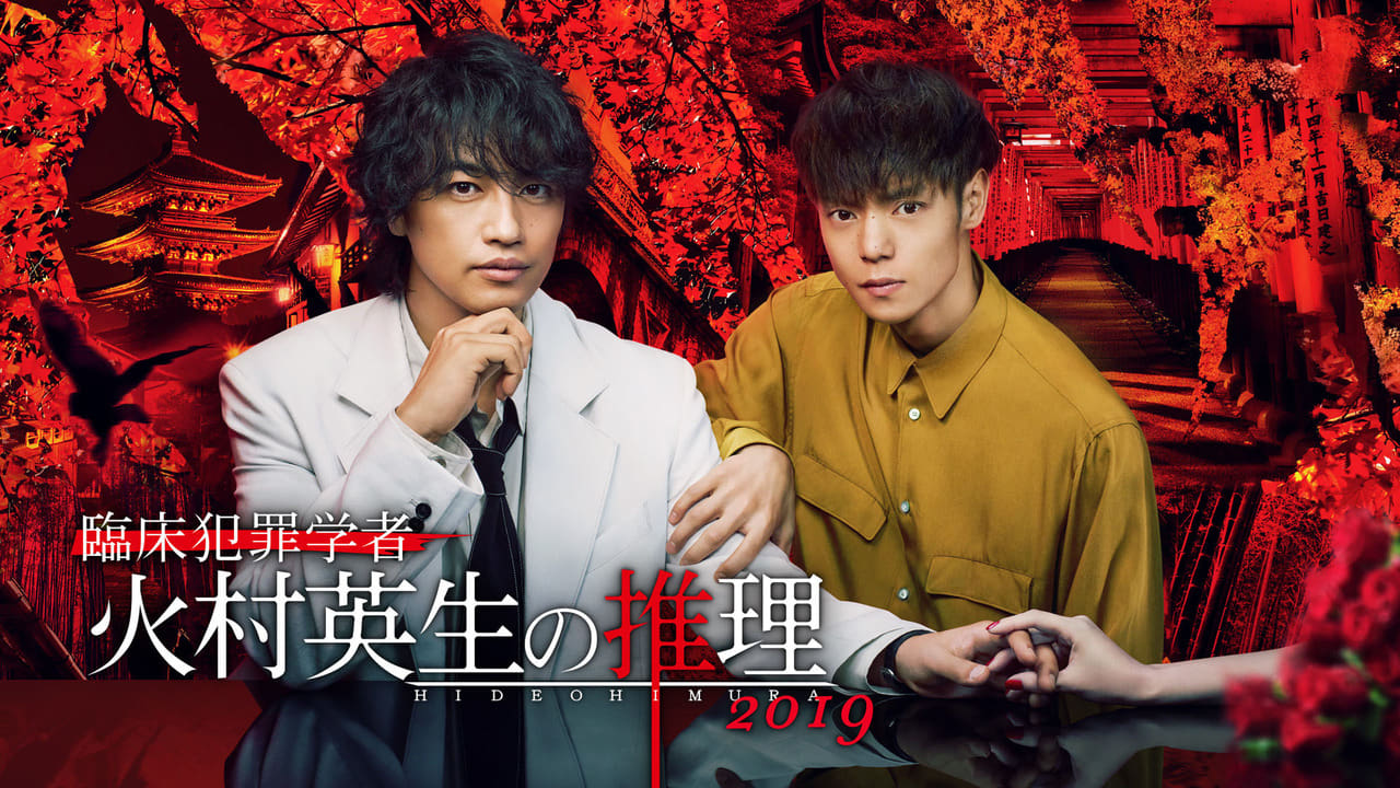 Poster della serie Criminologist Himura and Mystery Writer Arisugawa