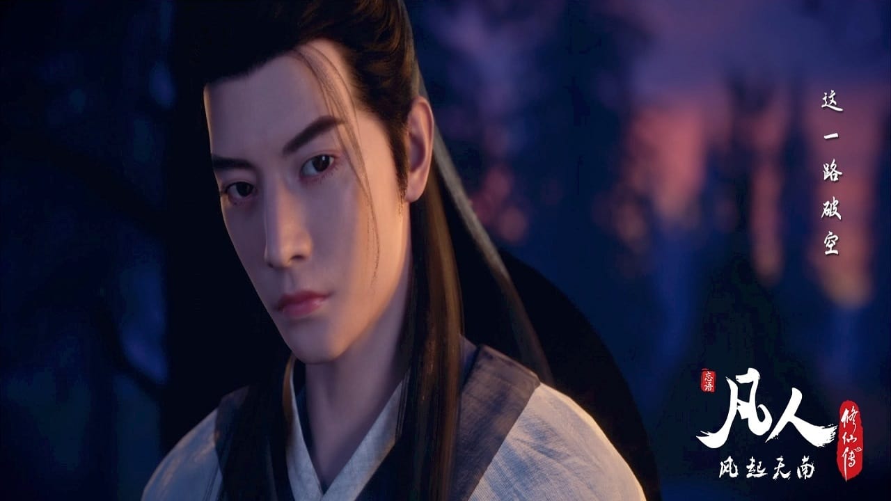 Poster della serie 凡人修仙传之凡人风起天阑