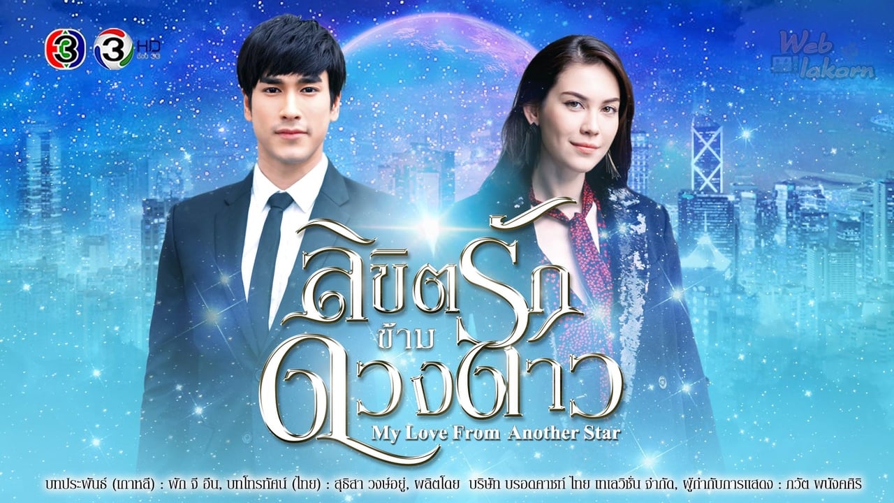 Poster della serie My Love From Another Star