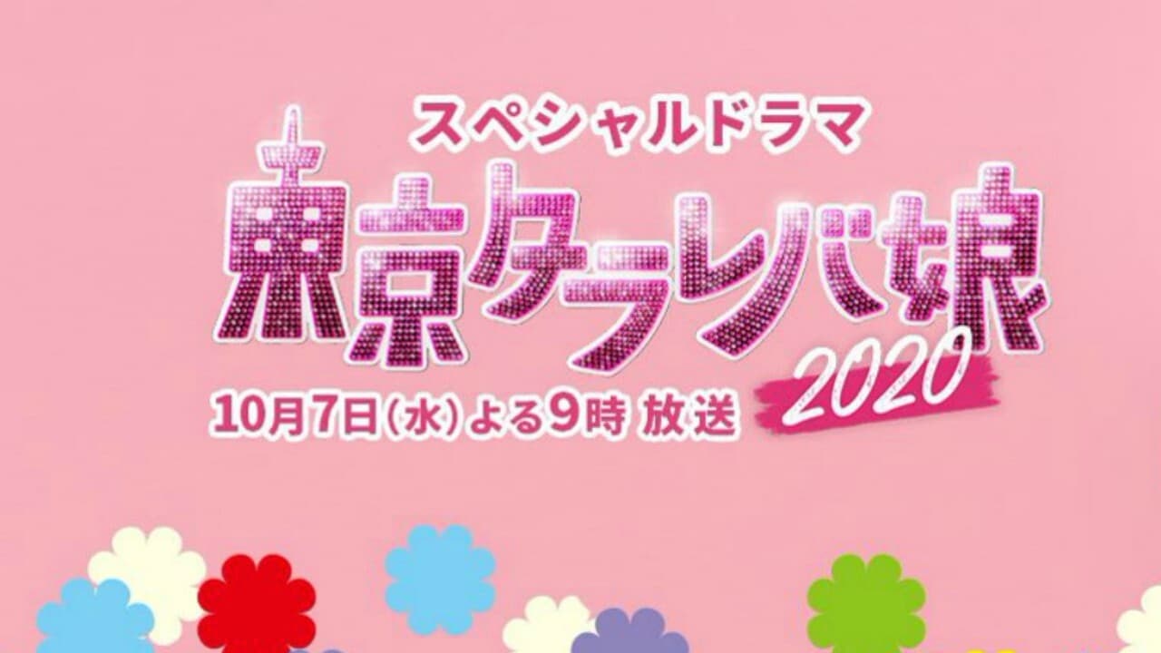 Poster della serie Tokyo Tarareba Musume 2020 Special