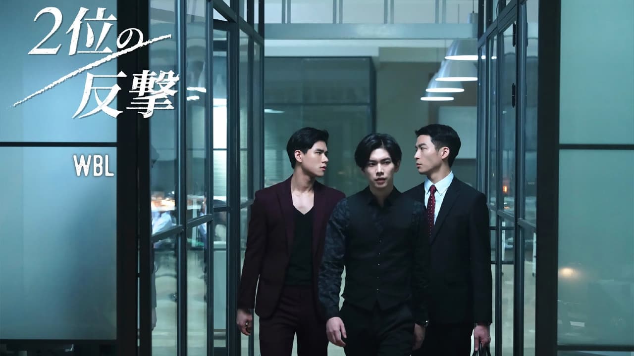 Poster della serie We Best Love: Fighting Mr. 2nd