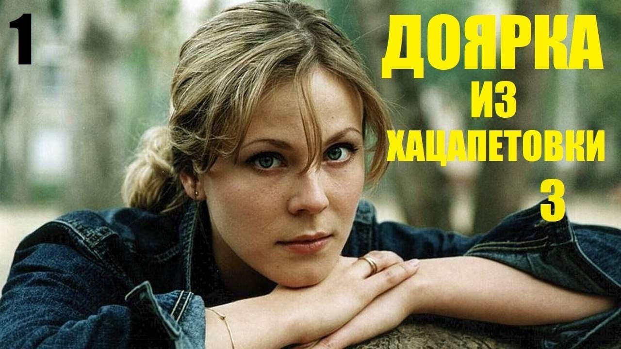 Poster della serie Доярка из Хацапетовки