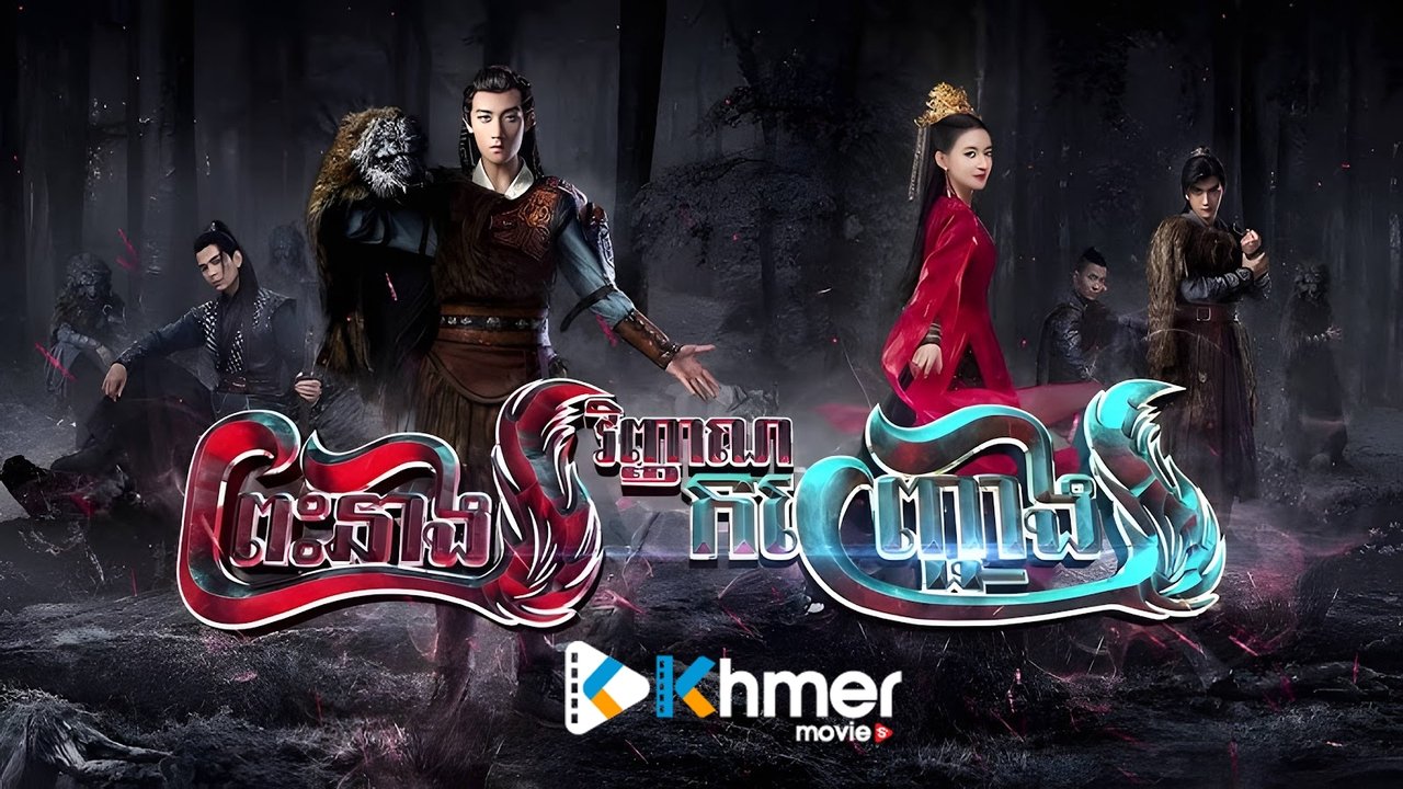 Poster della serie The Wolf Princess