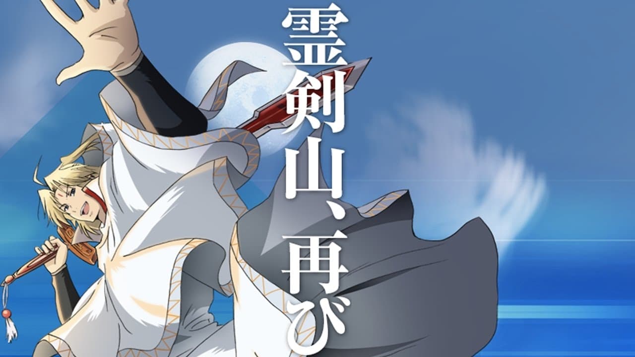 Poster della serie Reikenzan: Eichi e no Shikaku