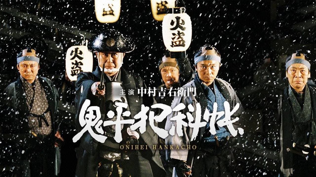 Poster della serie Onihei Hankachō