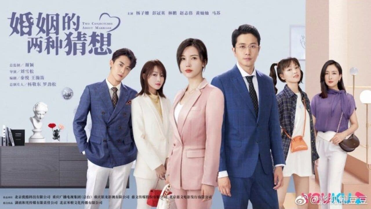 Poster della serie 婚姻的两种猜想