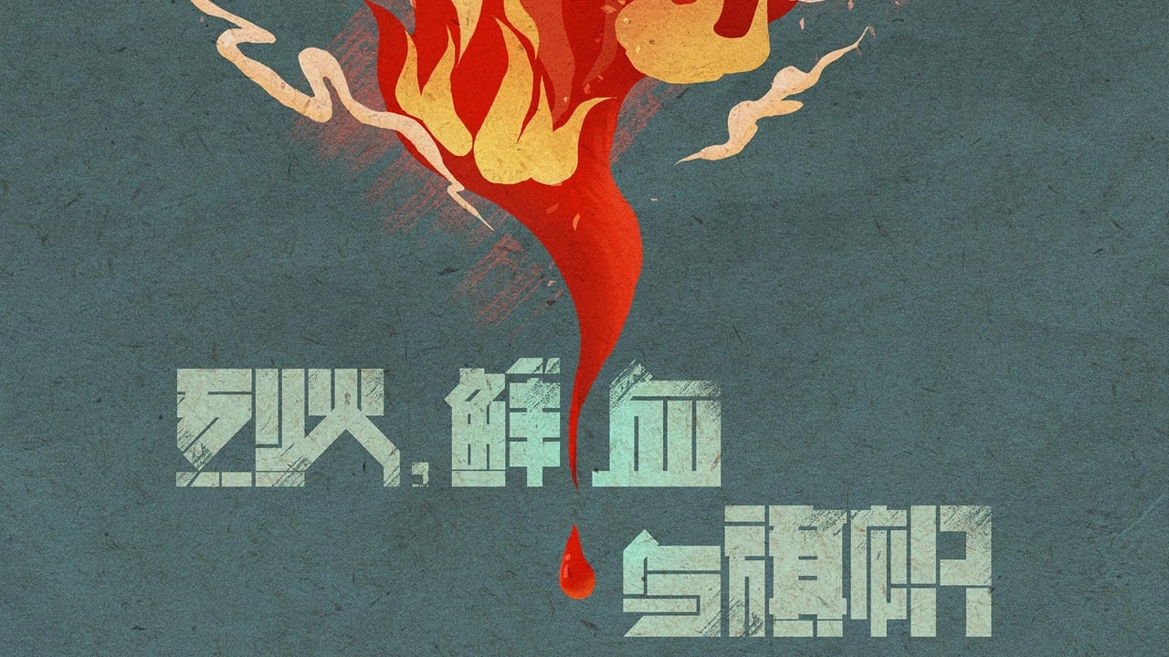 Poster della serie 烈火，鲜血与旗帜