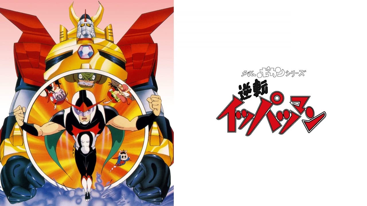 Poster della serie Time Bokan Series: Gyakuten Ippatsuman