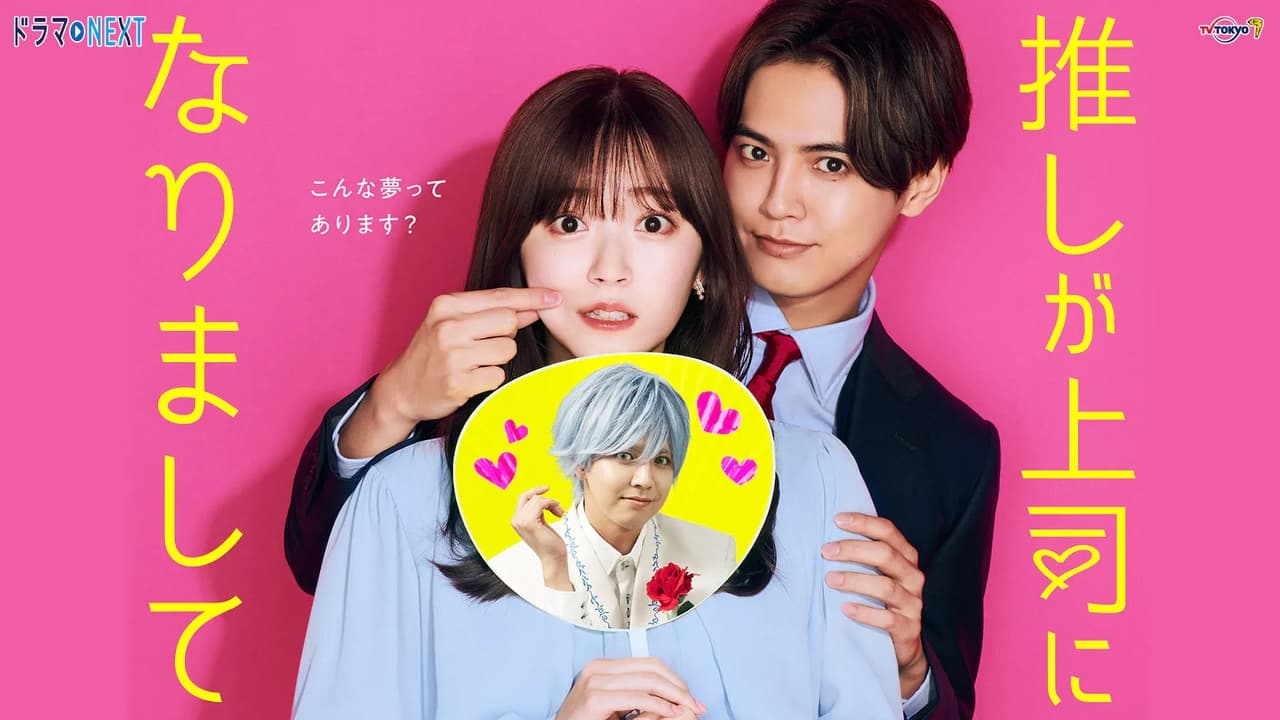 Poster della serie Oshi ga Joushi ni Narimashite