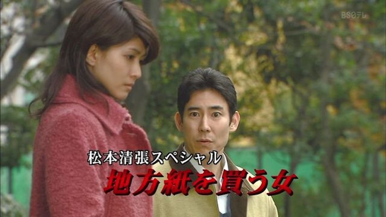 Poster della serie 松本清張スペシャル・地方紙を買う女