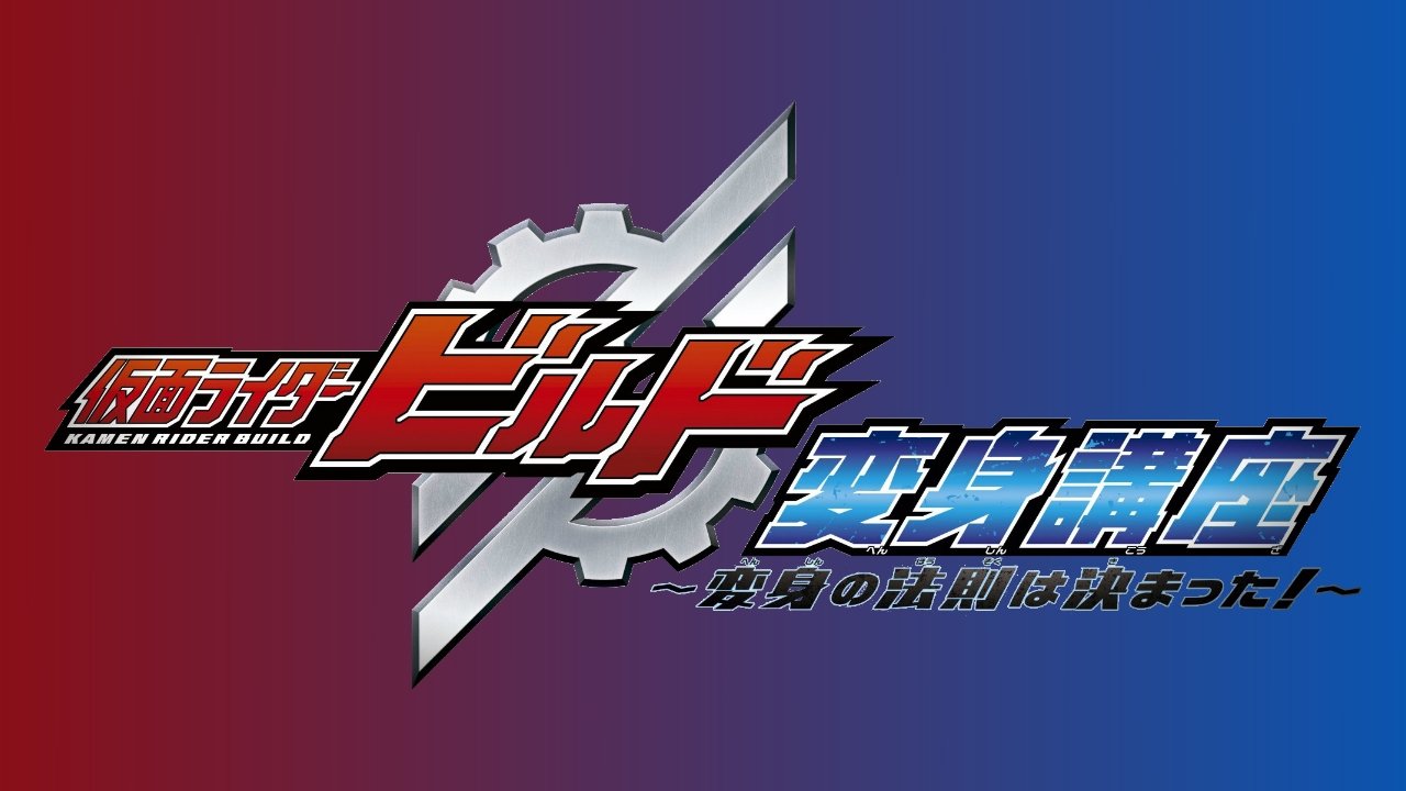 Poster della serie Kamen Rider Build: Transformation Lessons ~The Laws Of Transformation Are Set!~