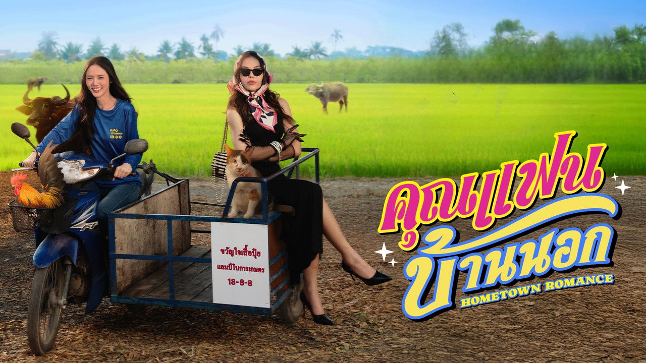 Poster della serie Hometown Romance