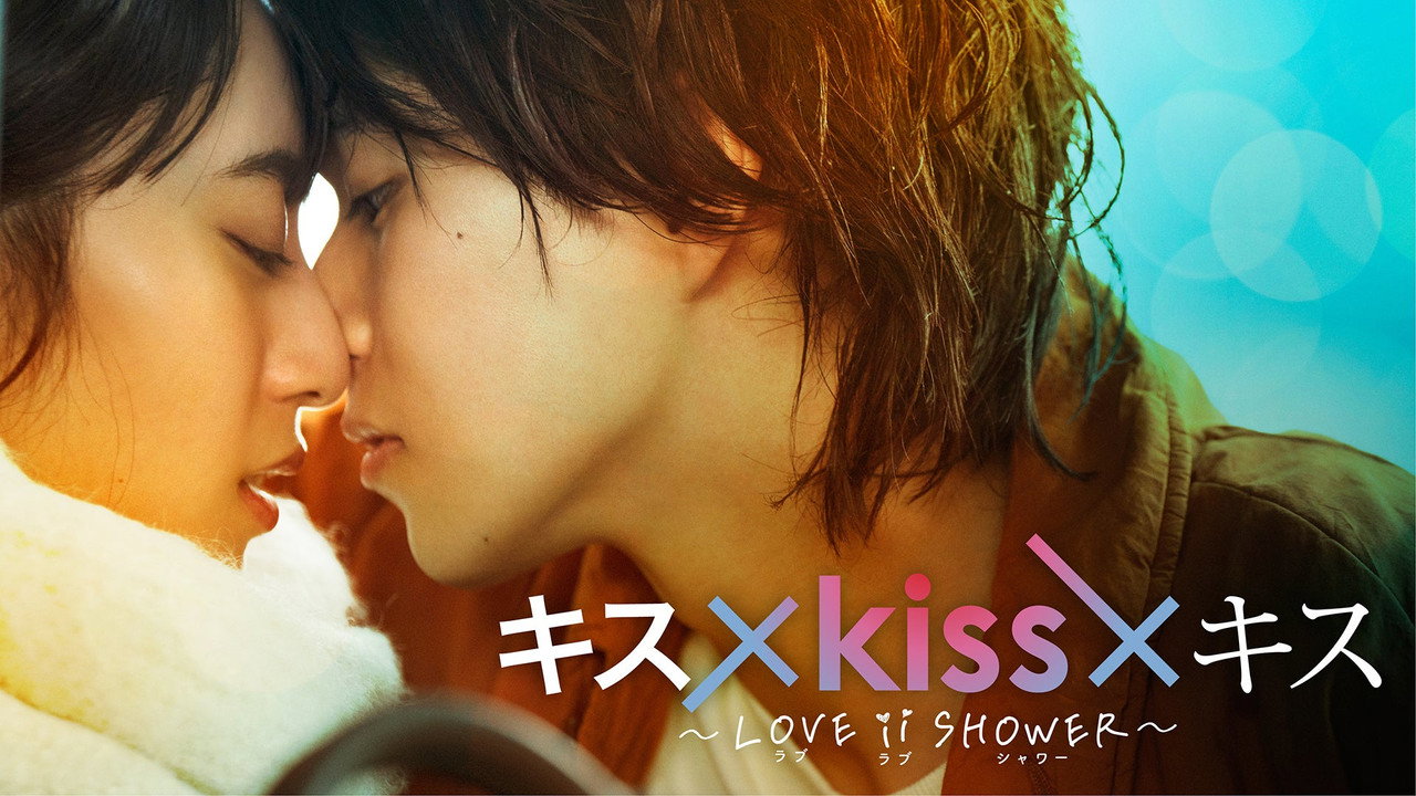 Poster della serie Kiss × Kiss × Kiss ~ Love ii Shower ~