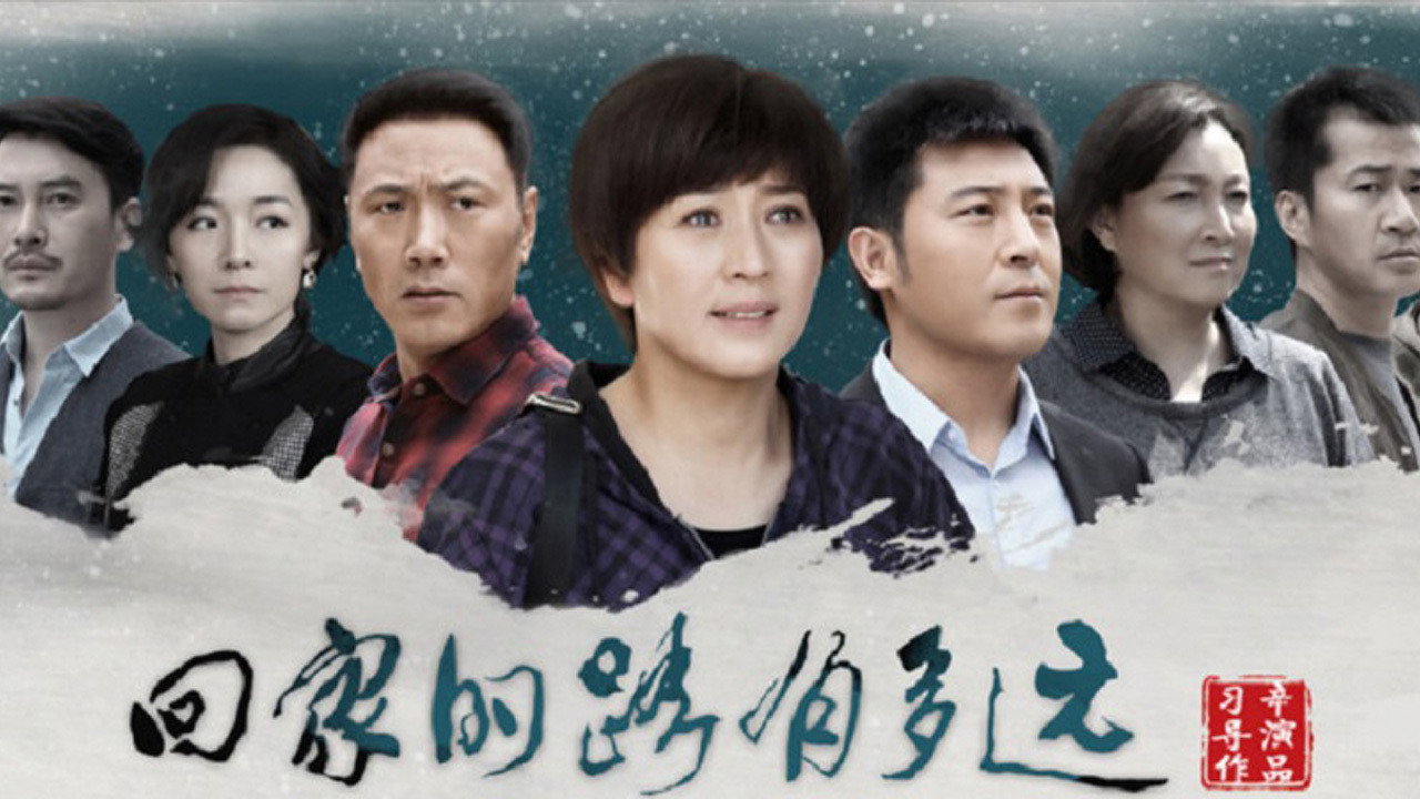 Poster della serie 回家的路有多远