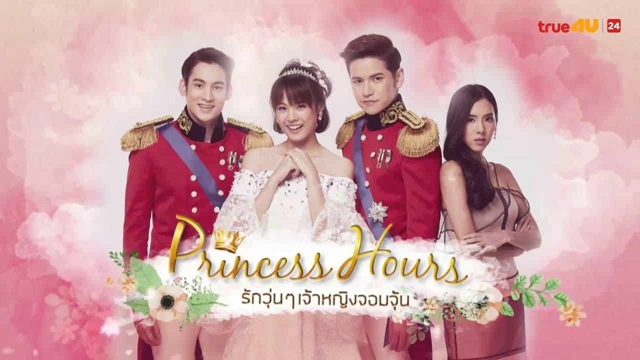Poster della serie Princess Hours