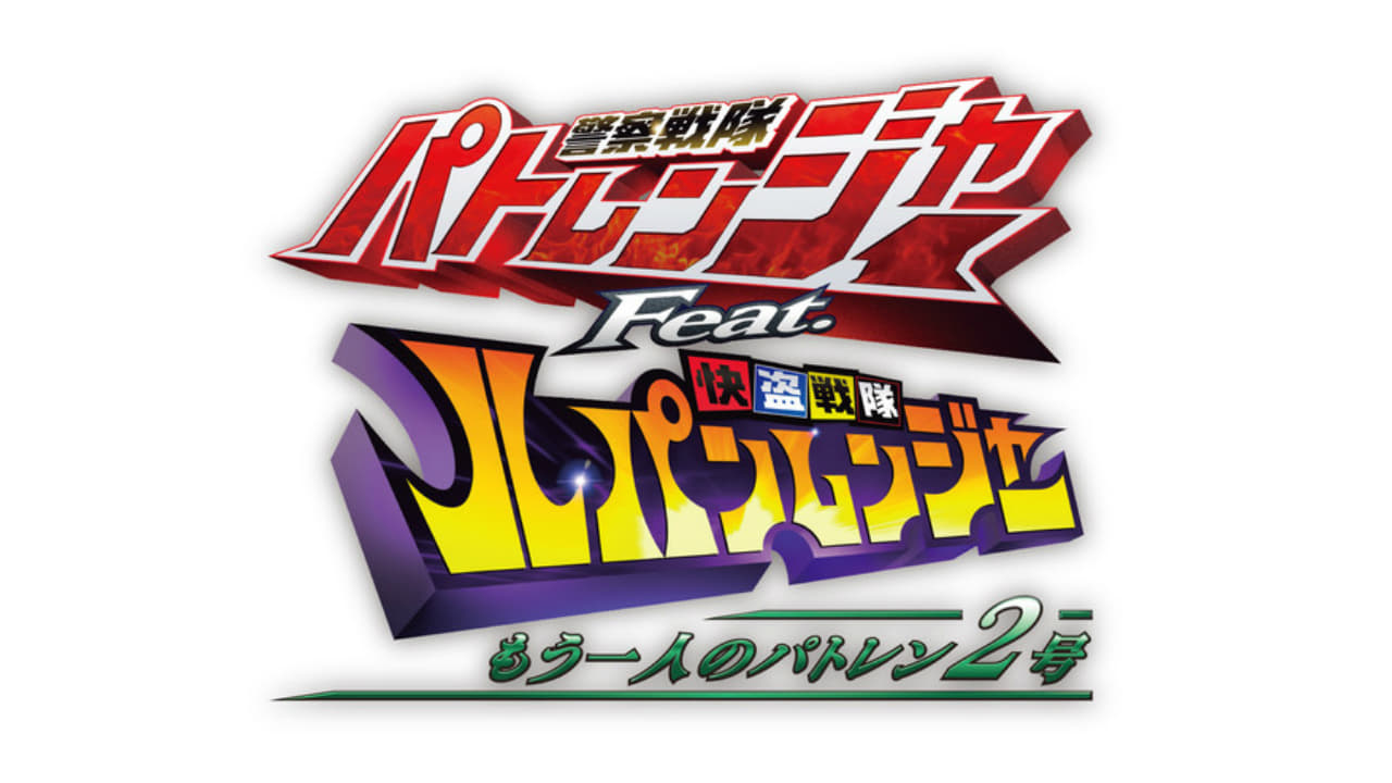 Poster della serie Keisatsu Sentai Patranger feat. Kaitou Sentai Lupinranger: The Other Patren #2