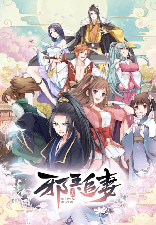 Poster della serie 邪王追妻