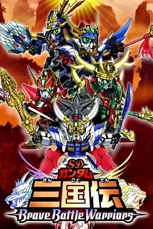 Poster della serie SDガンダム三国伝 Brave Battle Warriors