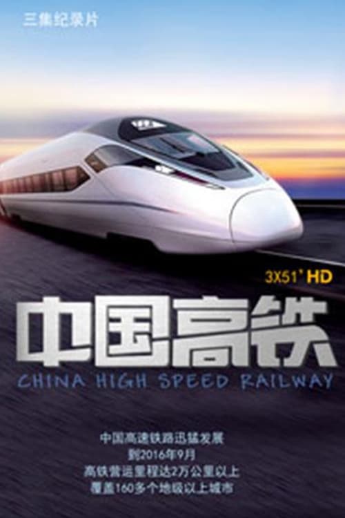 Poster della serie 中国高铁