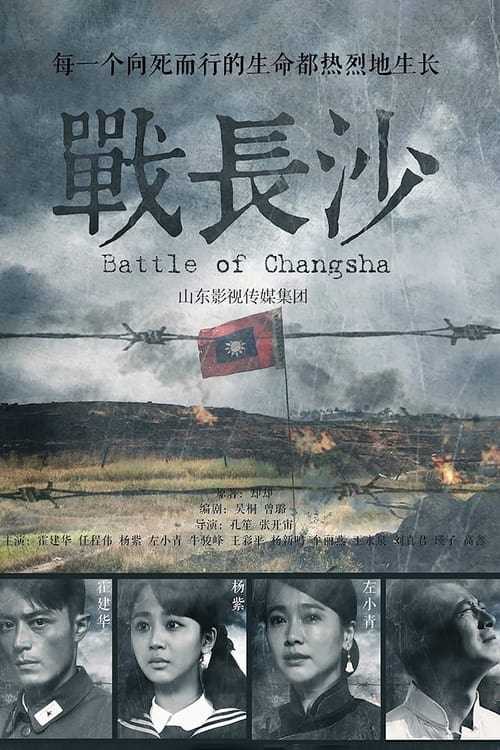 Poster della serie Battle of Changsha