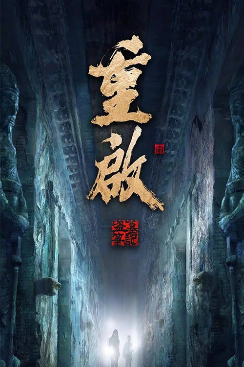 Poster della serie 盗墓笔记重启之极海听雷