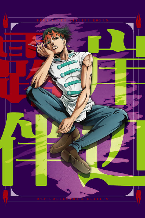 Poster della serie Thus Spoke Kishibe Rohan