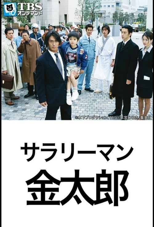 Poster della serie Salaryman Kintaro