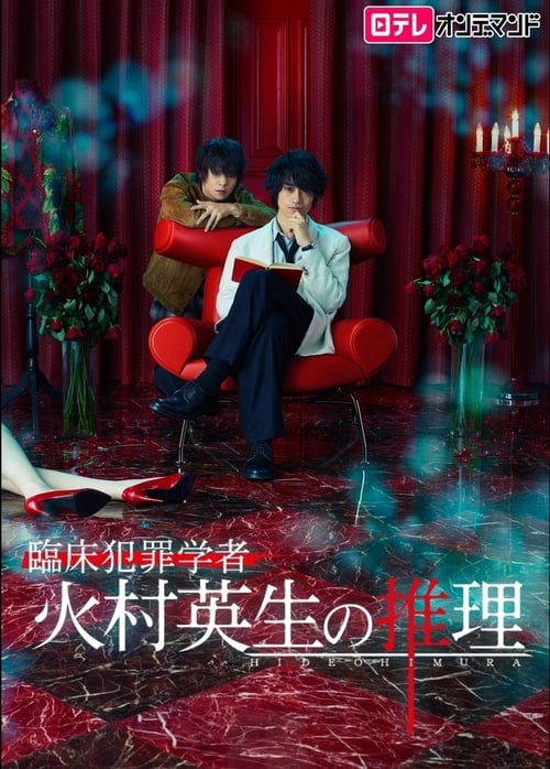 Poster della serie Criminologist Himura and Mystery Writer Arisugawa