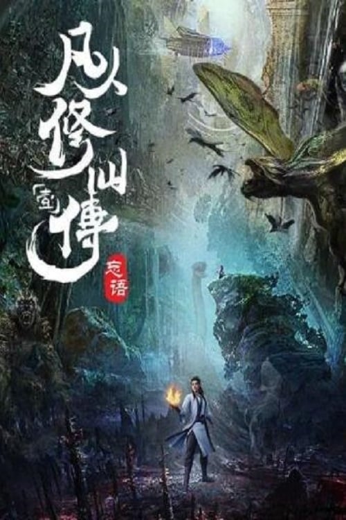 Poster della serie 凡人修仙传之凡人风起天阑