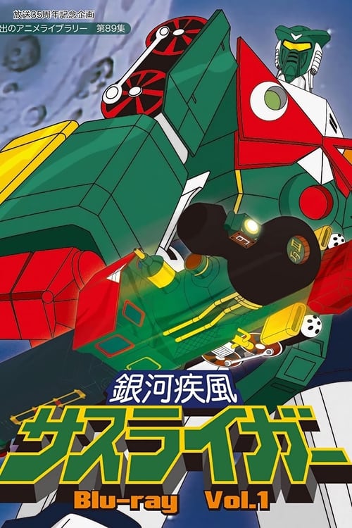 Poster della serie 銀河疾風サスライガー