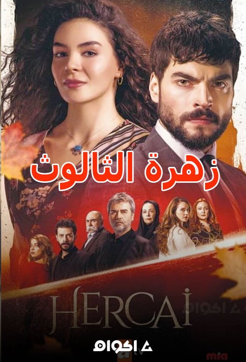 Poster della serie Hercai - زهرة الثالوث
