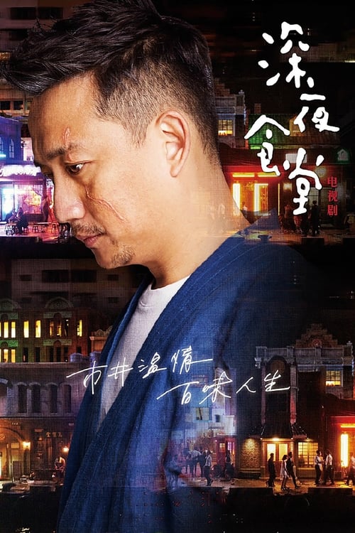 Poster della serie Midnight Diner