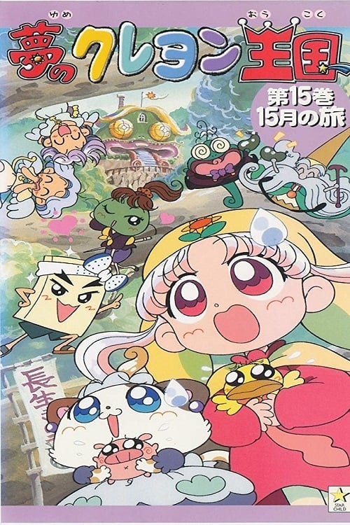 Poster della serie Yume no Crayon Oukoku