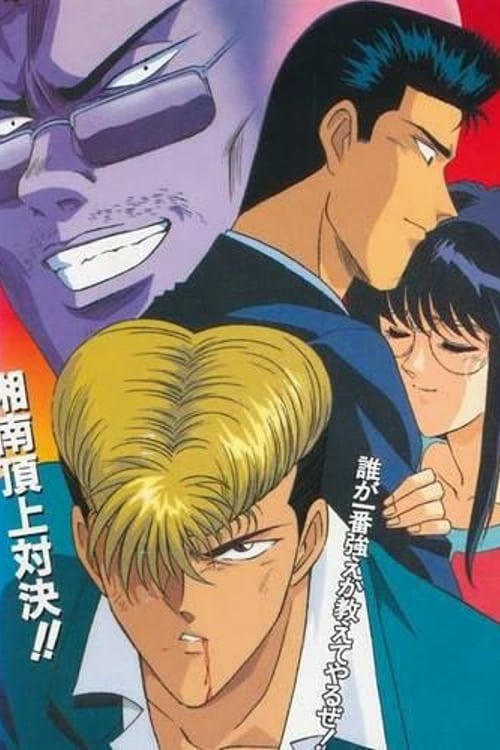 Poster della serie Pure Love Gang of Shonan