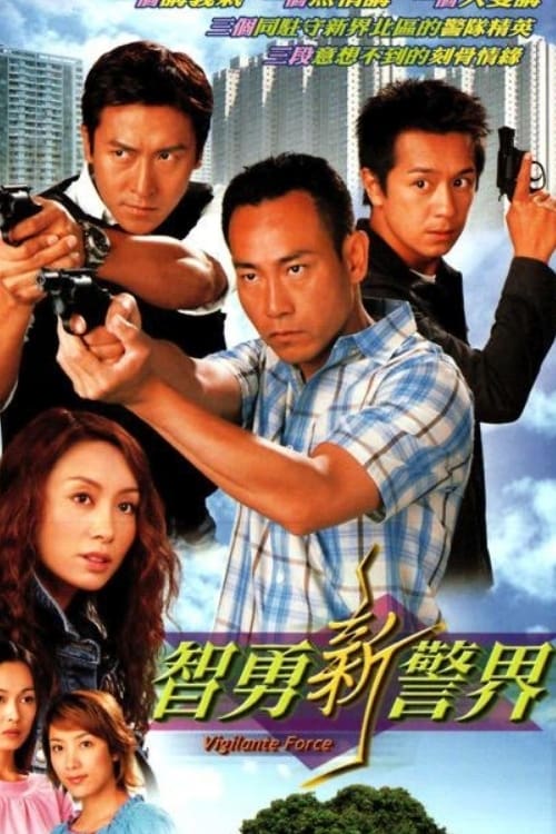 Poster della serie 智勇新警界