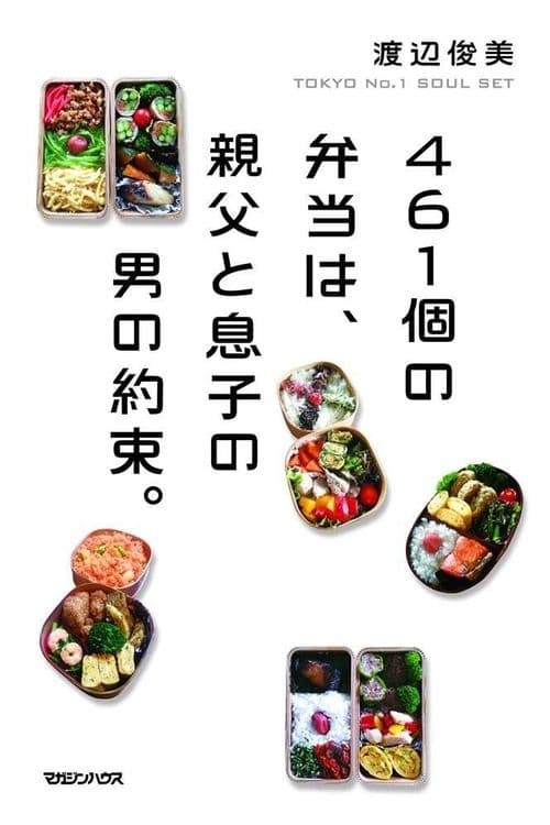 Poster della serie 461 Thank-you's: Father and Son Bonding through Bento of Love