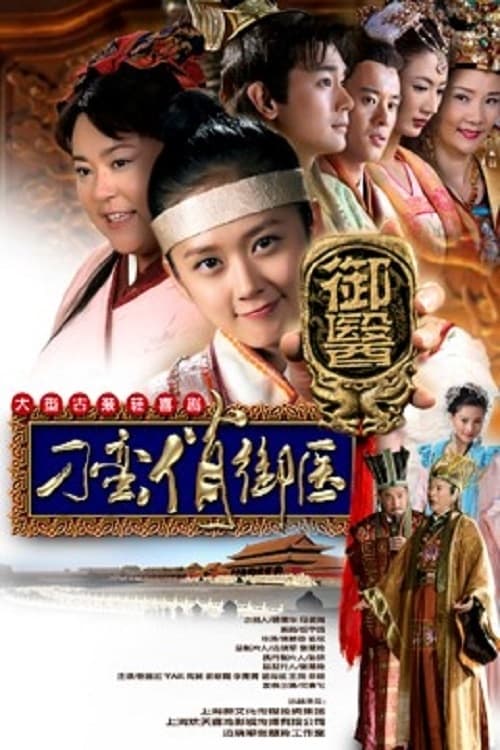 Poster della serie 刁蛮俏御医