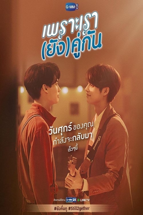 Poster della serie เพราะเรา(ยัง)คู่กัน Still 2gether