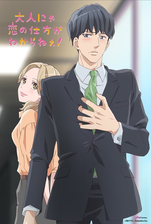 Poster della serie Otona nya Koi no Shikata ga Wakaranee!