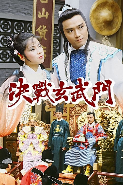 Poster della serie 決戰玄武門