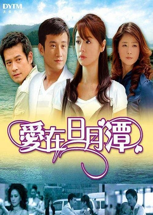 Poster della serie 爱在日月潭