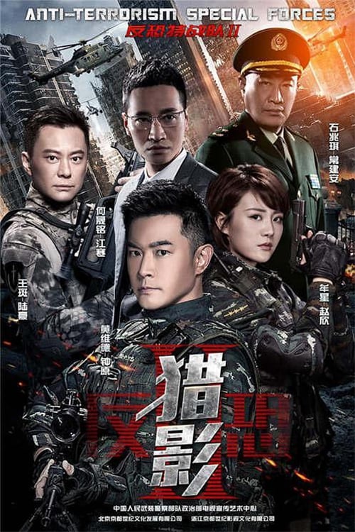 Poster della serie 反恐特战队之猎影