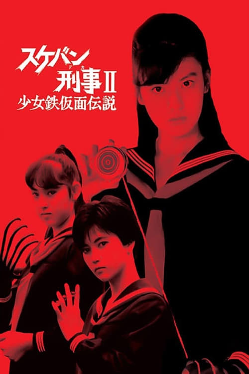 Poster della serie Sukeban Deka II: Legend of the Iron Mask