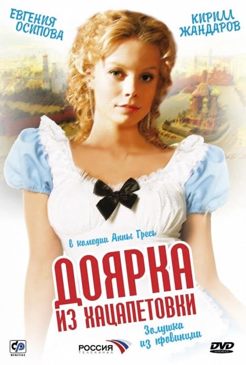 Poster della serie Доярка из Хацапетовки