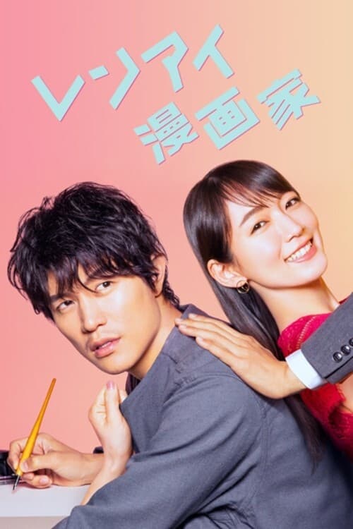 Poster della serie The Romance Manga Artist
