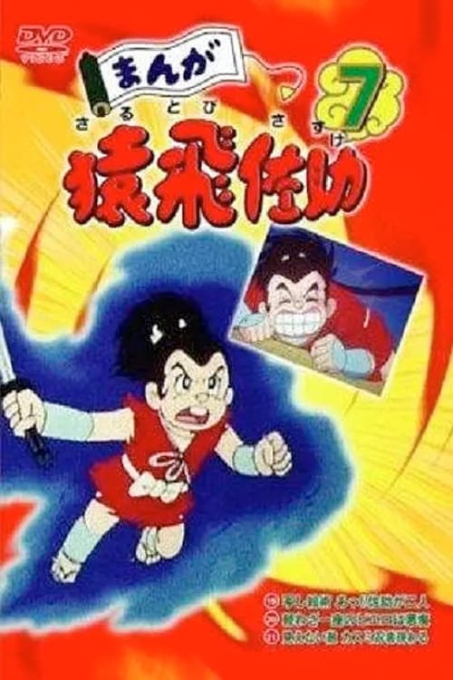 Poster della serie Manga Sarutobi Sasuke