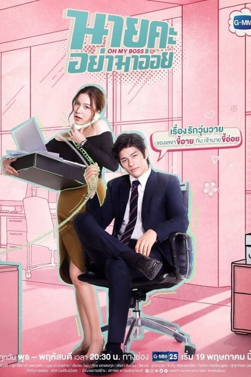 Poster della serie Oh My Boss