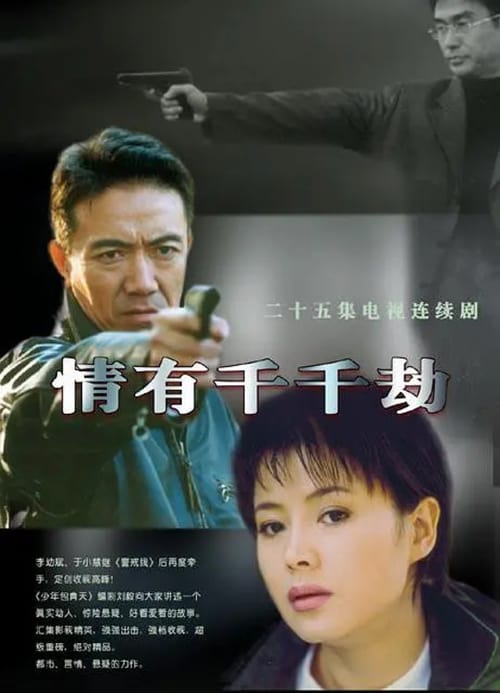 Poster della serie 情有千千劫