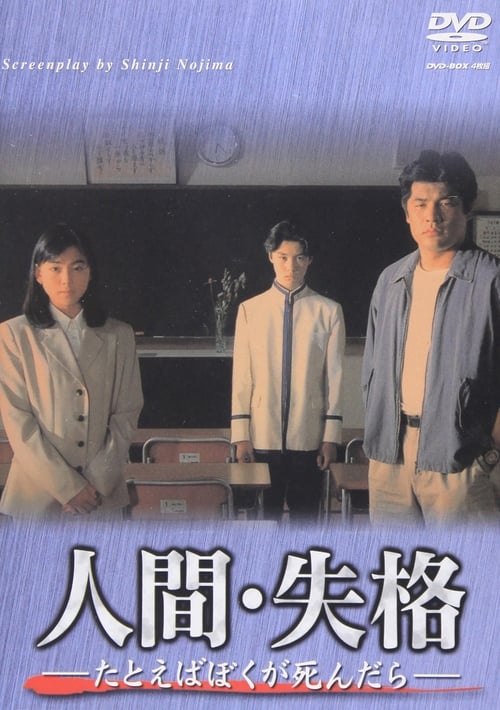 Poster della serie Ningen Shikkaku